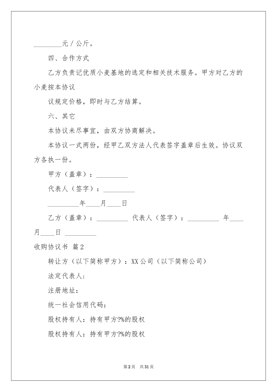 收购协议书模板合集9篇_第2页