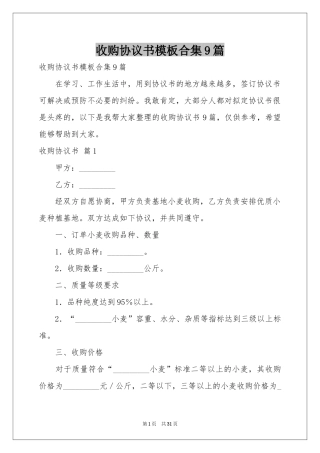 收购协议书模板合集9篇