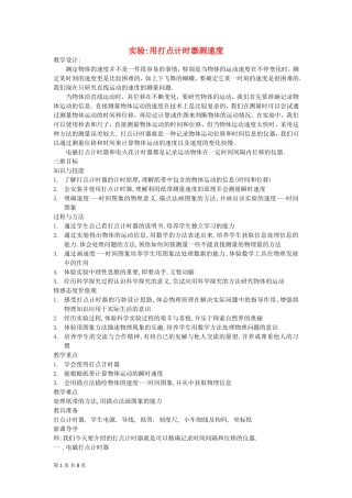 实验：用打点计时器测速度教案（新人教版必修）