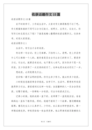 收获话题作文15篇