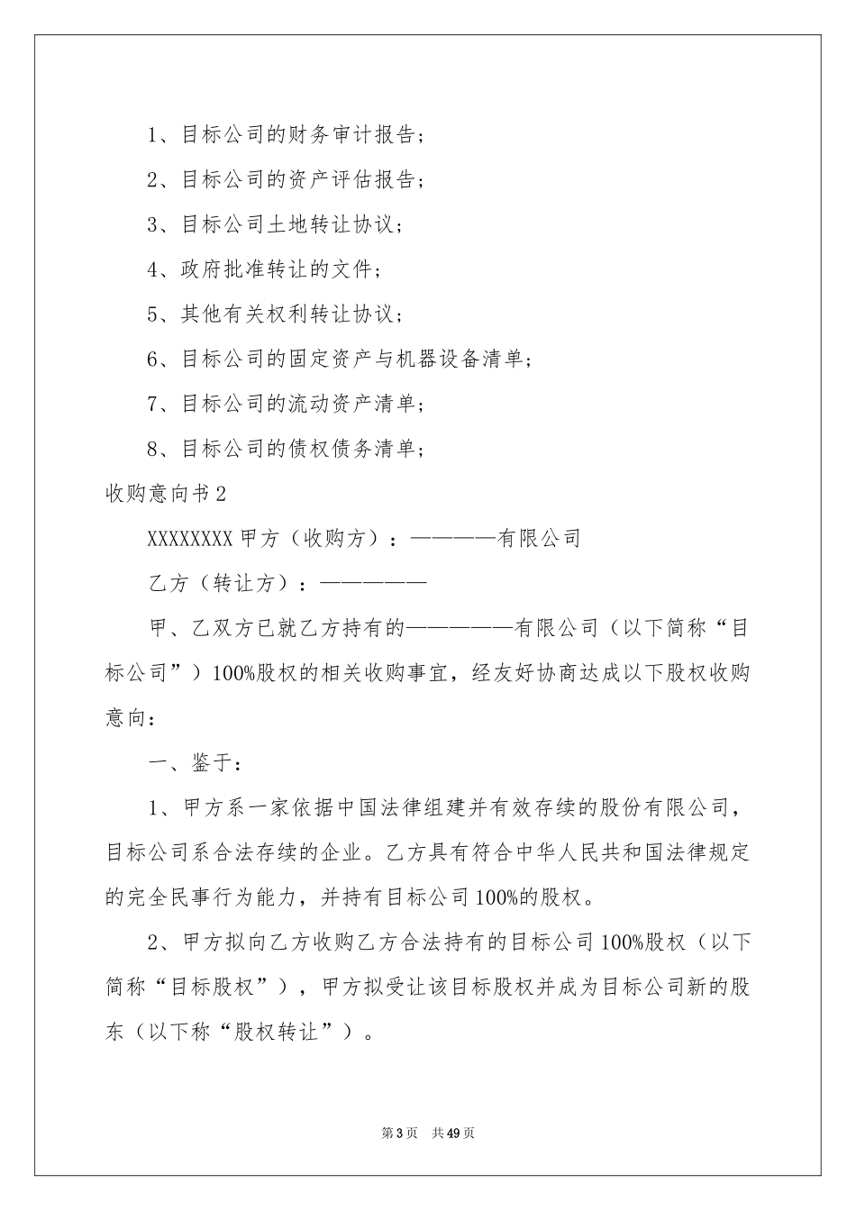 收购意向书13篇_第3页