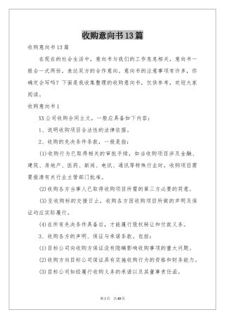 收购意向书13篇