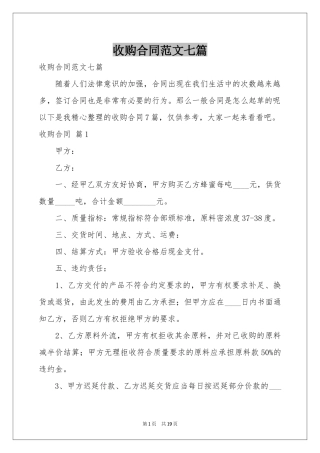 收购合同范本七篇