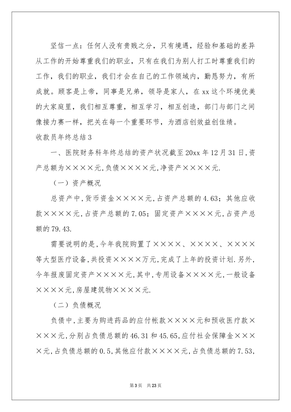 收款员年终参考总结_第3页