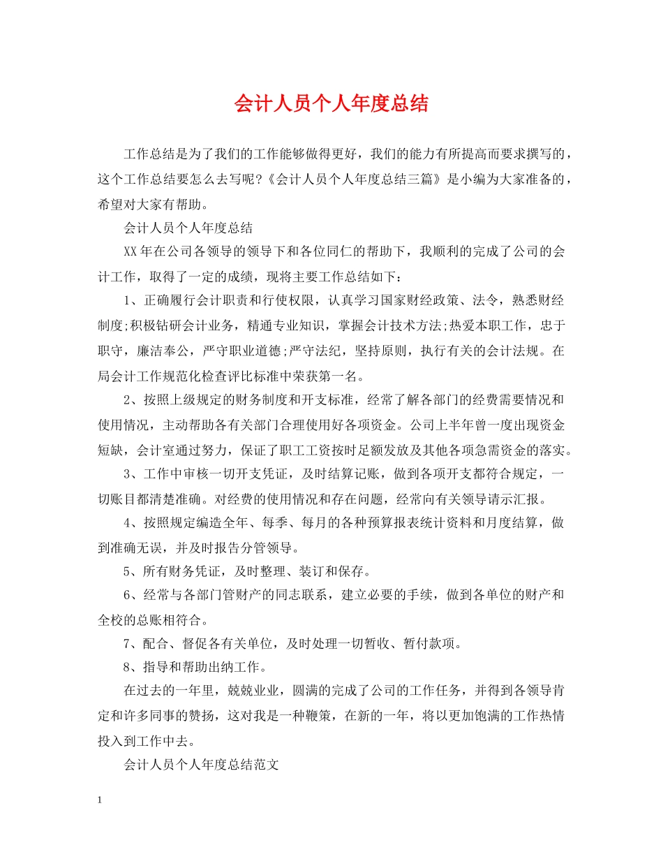 会计人员个人年度总结 _第1页