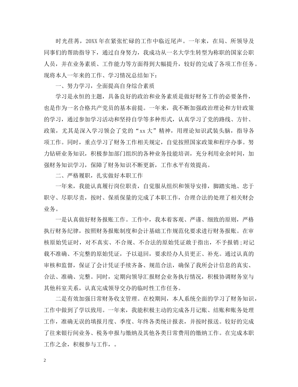 会计人员个人年度总结 _第2页