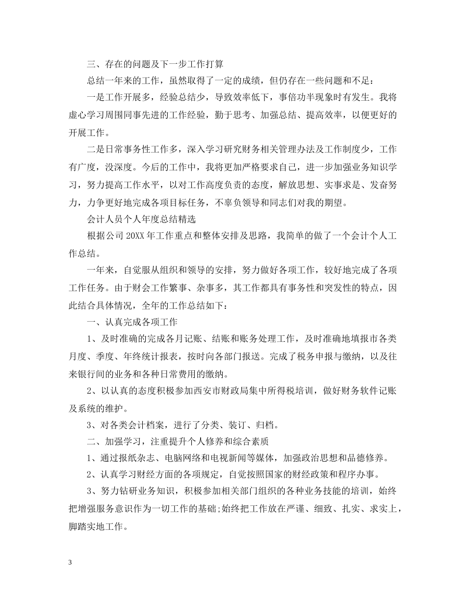 会计人员个人年度总结 _第3页
