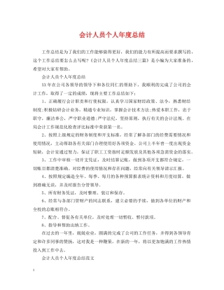 会计人员个人年度总结 