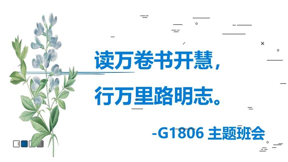 班会2：读万卷书，行万里路_第1页