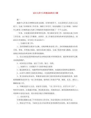 会计人员个人年度总结范文三篇 