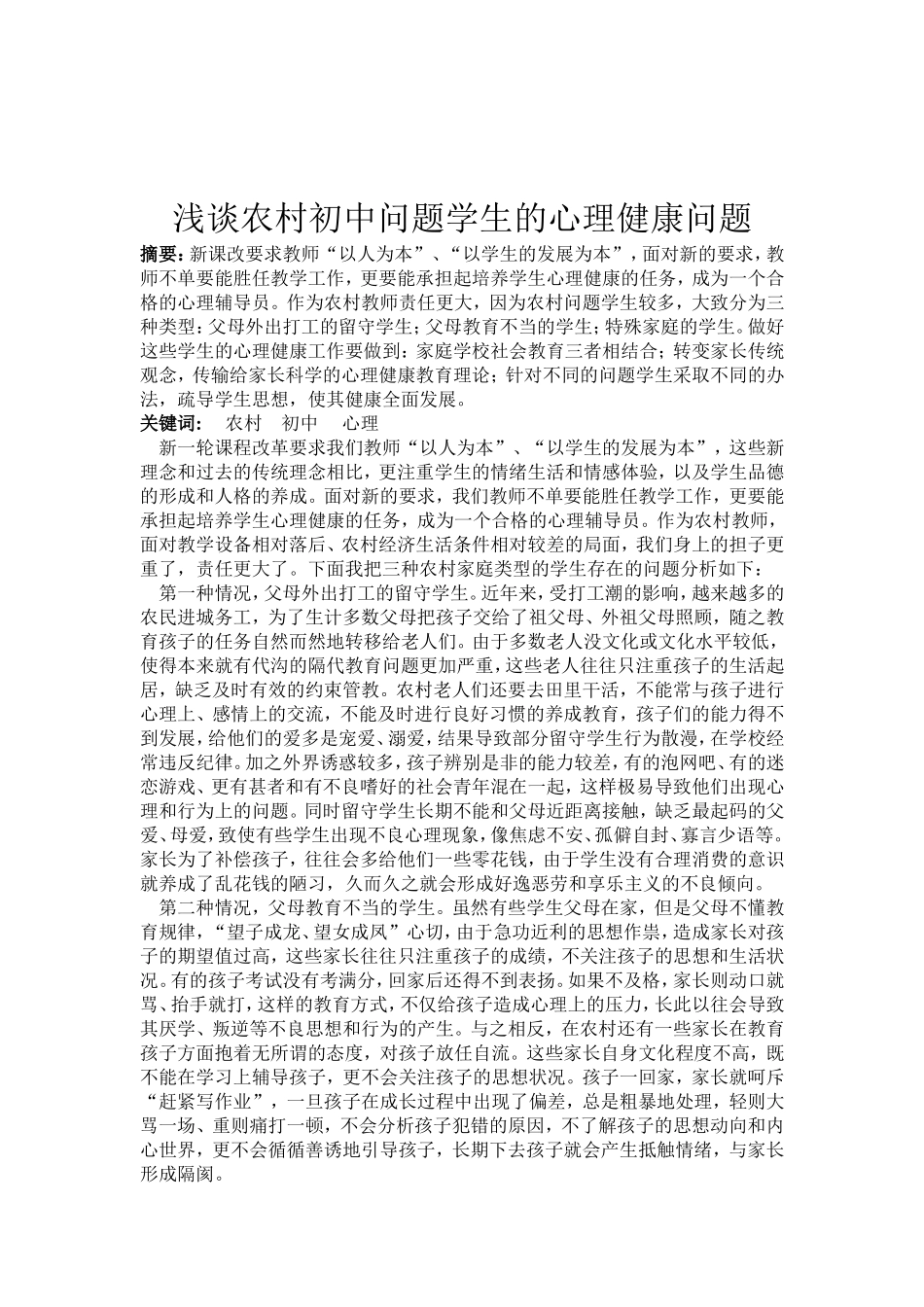 浅谈农村学生的心理健康教育_第1页