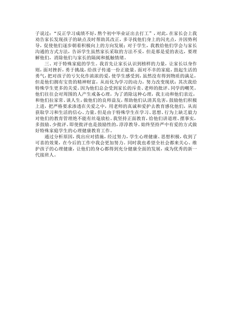 浅谈农村学生的心理健康教育_第3页