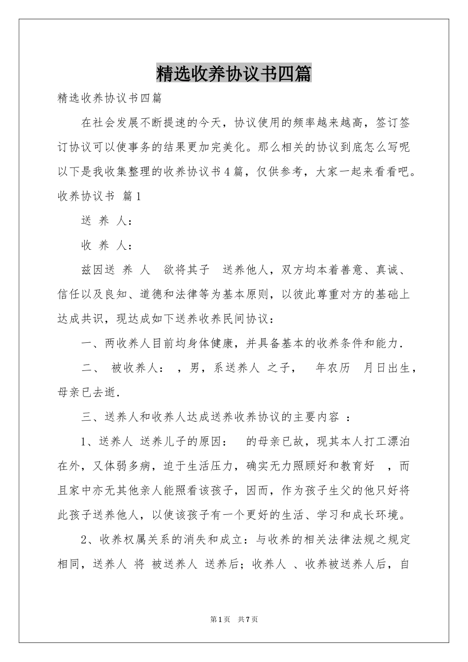 收养协议书四篇_第1页