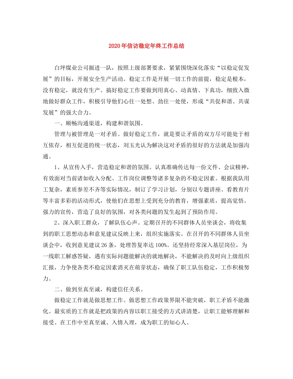 2020年信访稳定年终工作总结_第1页