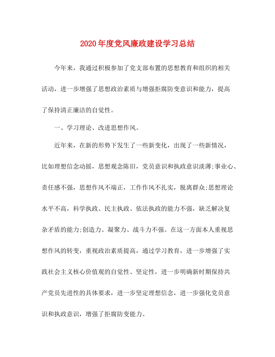 2020年度党风廉政建设学习总结_第1页
