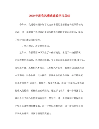 2020年度党风廉政建设学习总结