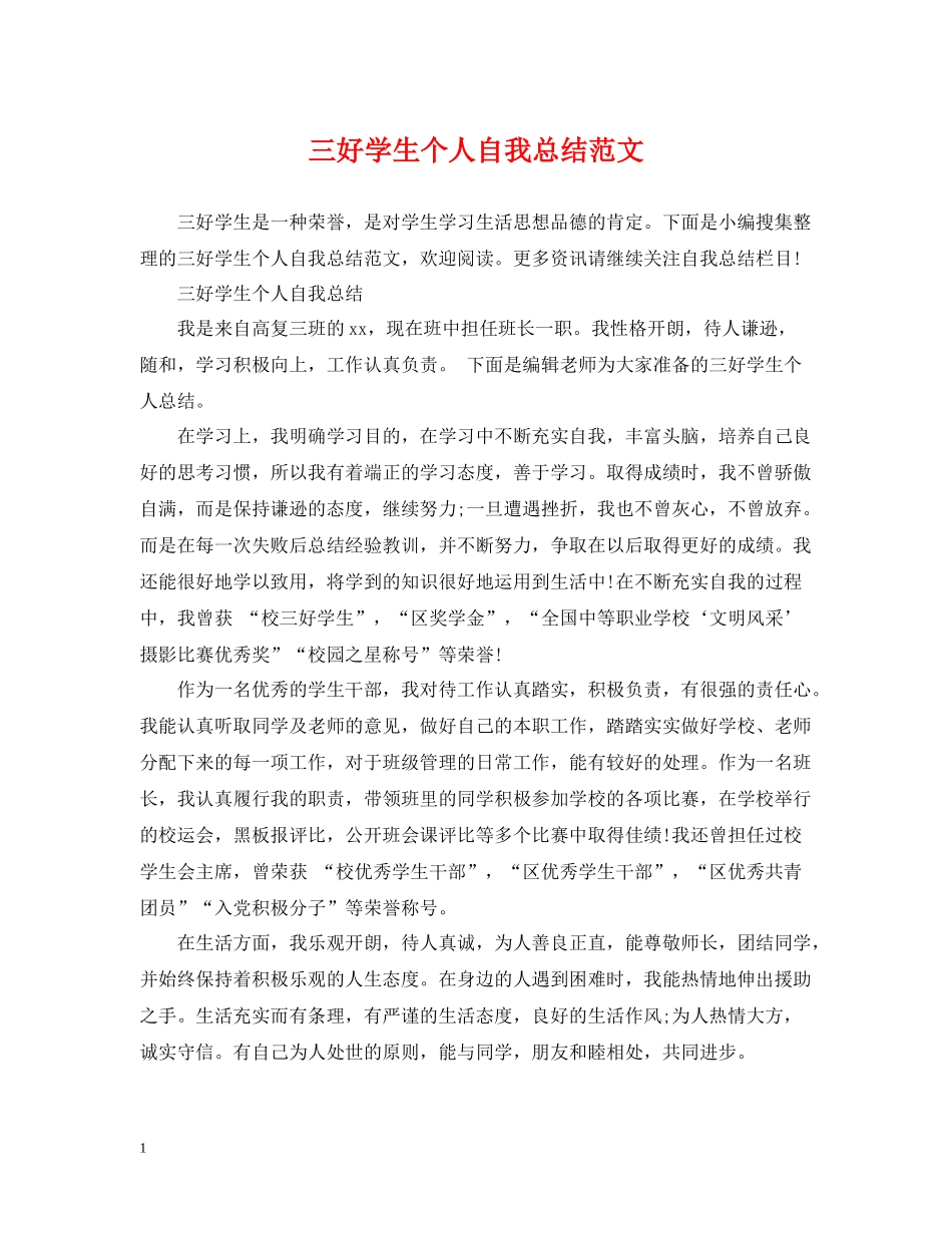 三好学生个人自我总结范文_第1页