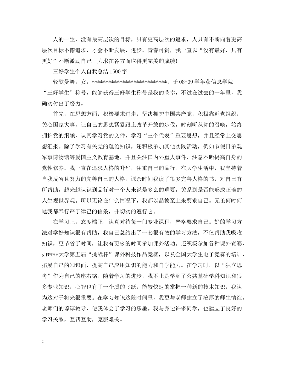 三好学生个人自我总结范文_第2页