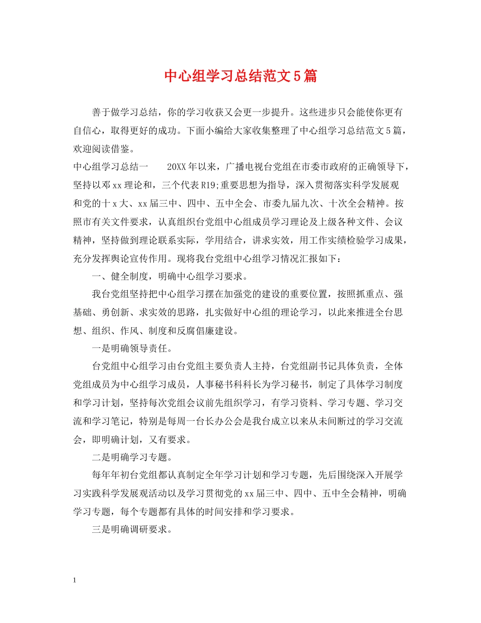 中心组学习总结范文5篇_第1页