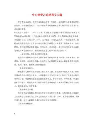 中心组学习总结范文5篇
