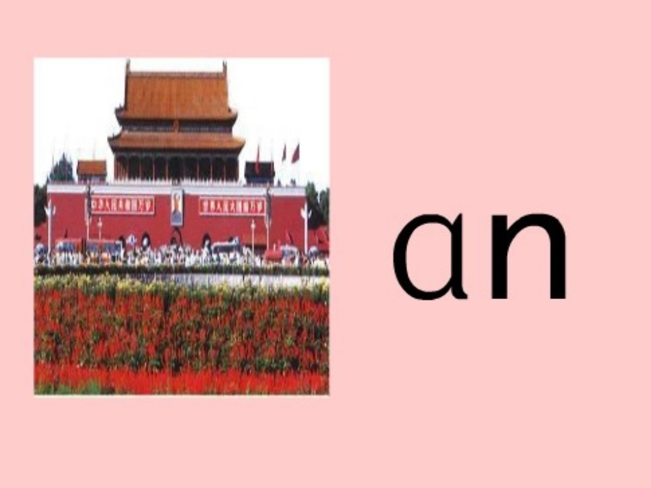 一年级上册《汉语拼音12-an-en-in-un-ün》课件-(1)_第2页