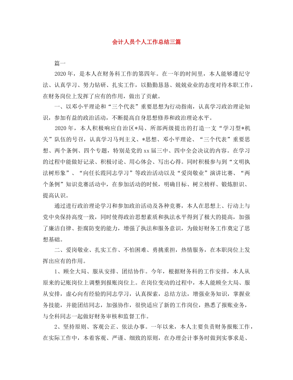 会计人员个人工作总结三篇 _第1页