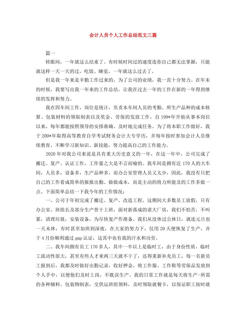 会计人员个人工作总结范文三篇 _第1页
