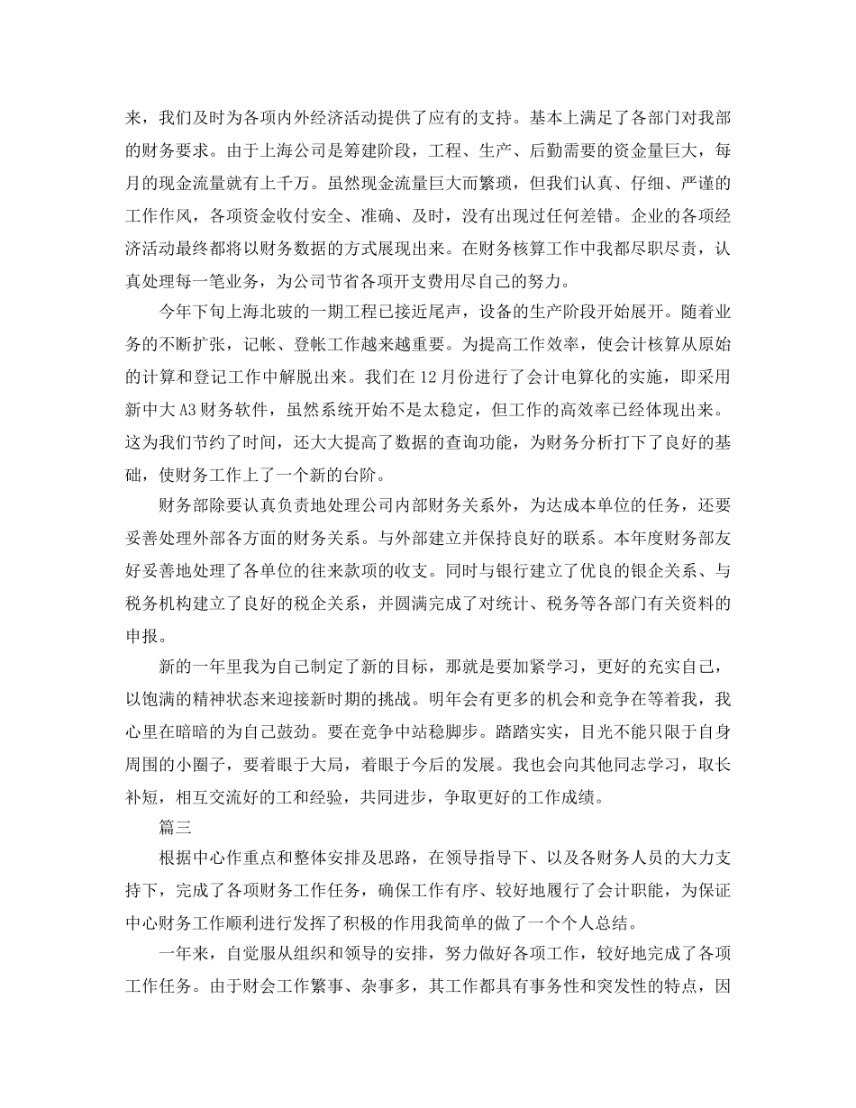 会计人员个人工作总结范文三篇 _第3页