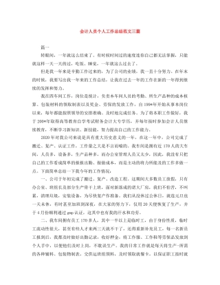 会计人员个人工作总结范文三篇 