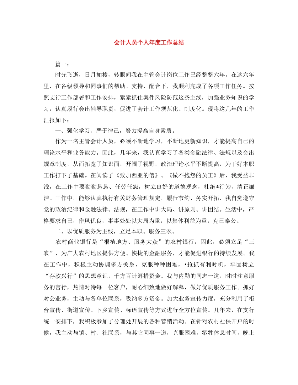 会计人员个人年度工作总结 _第1页