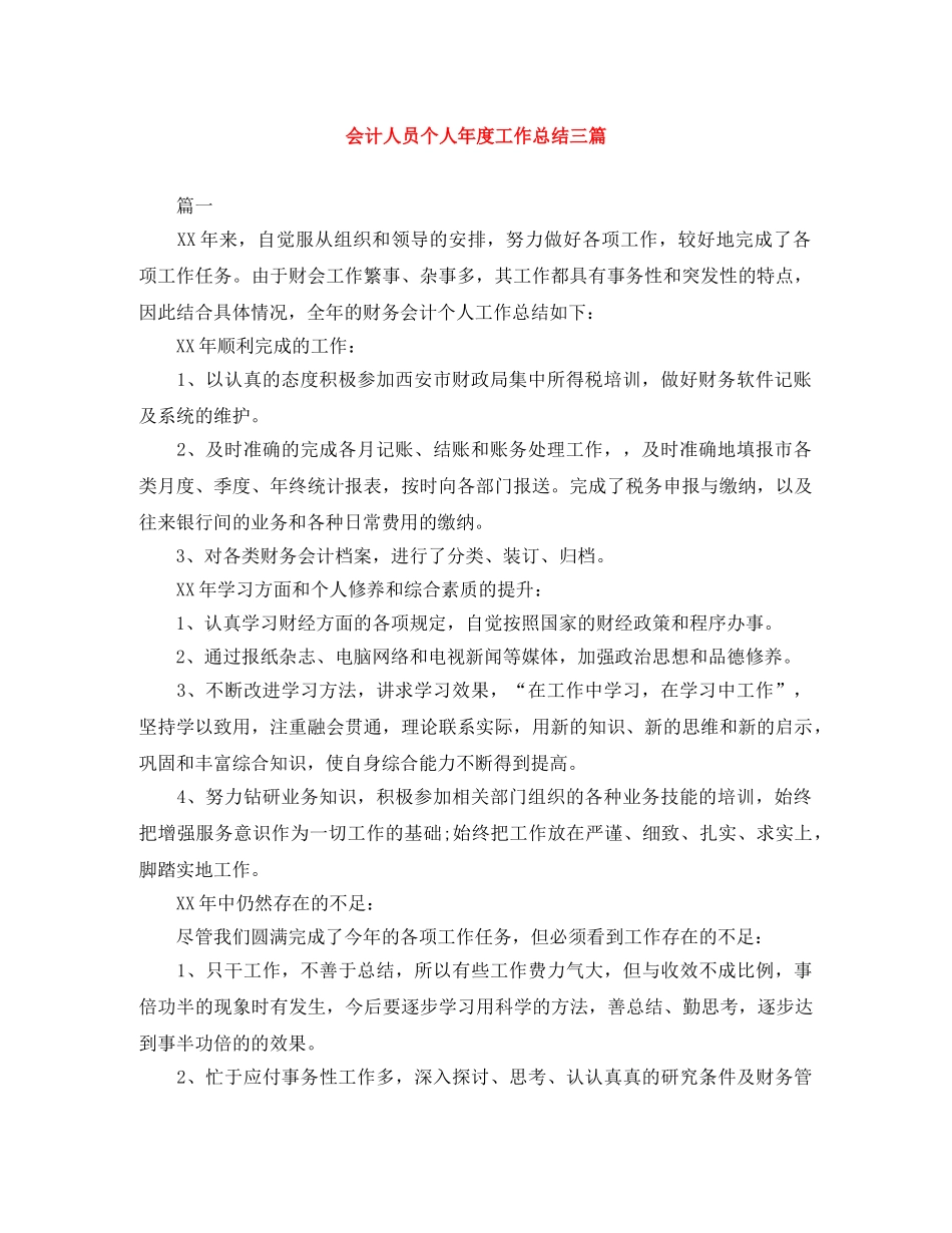 会计人员个人年度工作总结三篇 _第1页