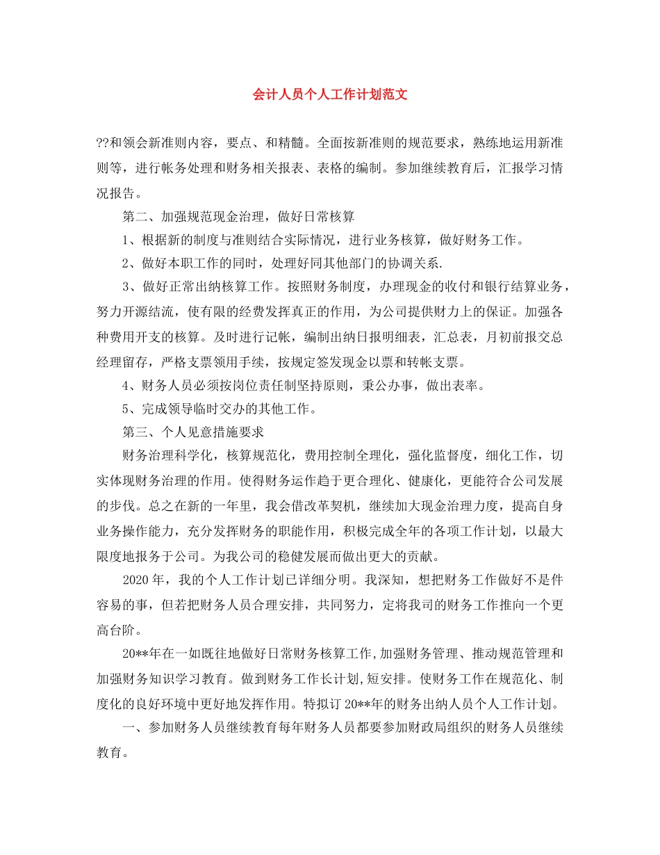 会计人员个人工作计划范文 _第1页
