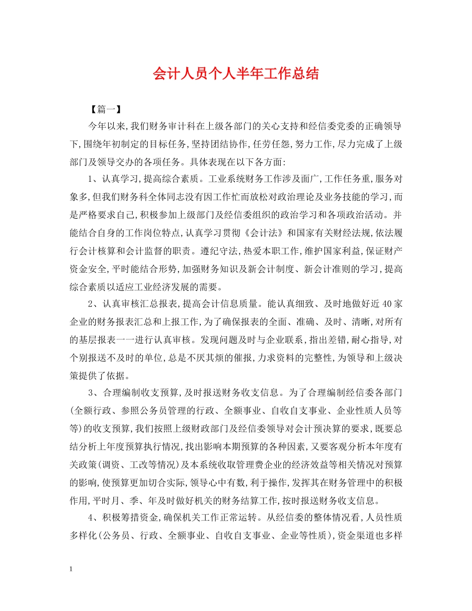 会计人员个人半年工作总结2 _第1页