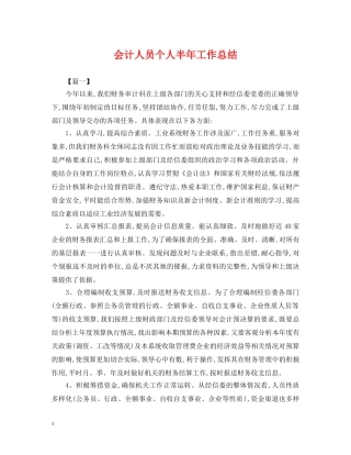 会计人员个人半年工作总结2 