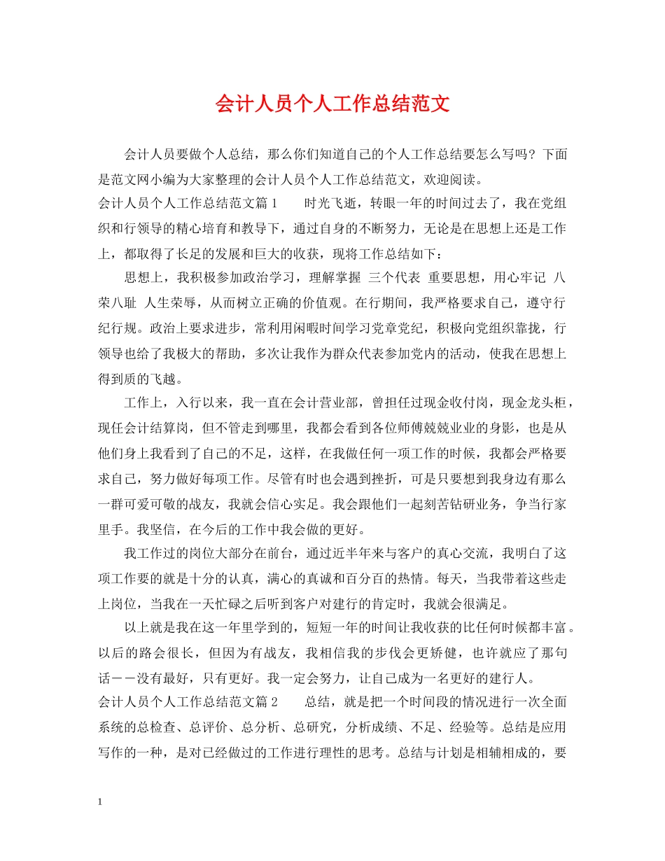 会计人员个人工作总结范文 _第1页