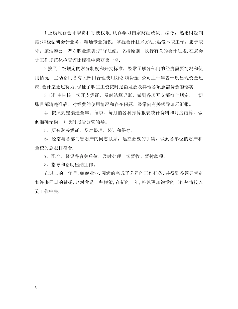 会计人员个人工作总结范文 _第3页