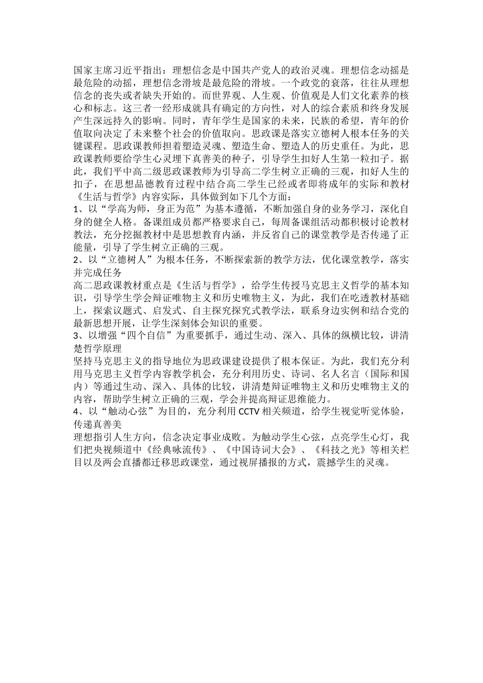 高二级政治学科开展学生思想品德教育的做法_第1页