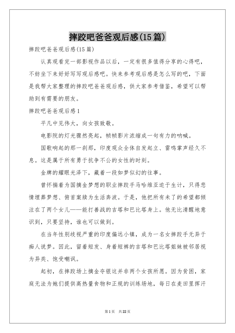 摔跤吧爸爸观后感(15篇)_第1页