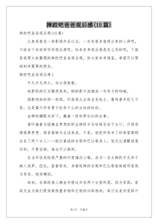 摔跤吧爸爸观后感(15篇)