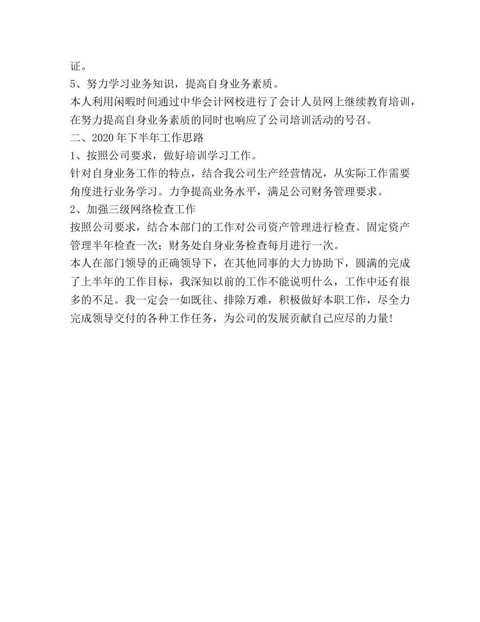 会计人员上半年个人工作总结与下半年个人工作计划 _第2页