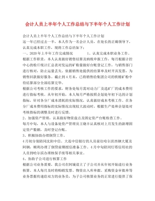 会计人员上半年个人工作总结与下半年个人工作计划 