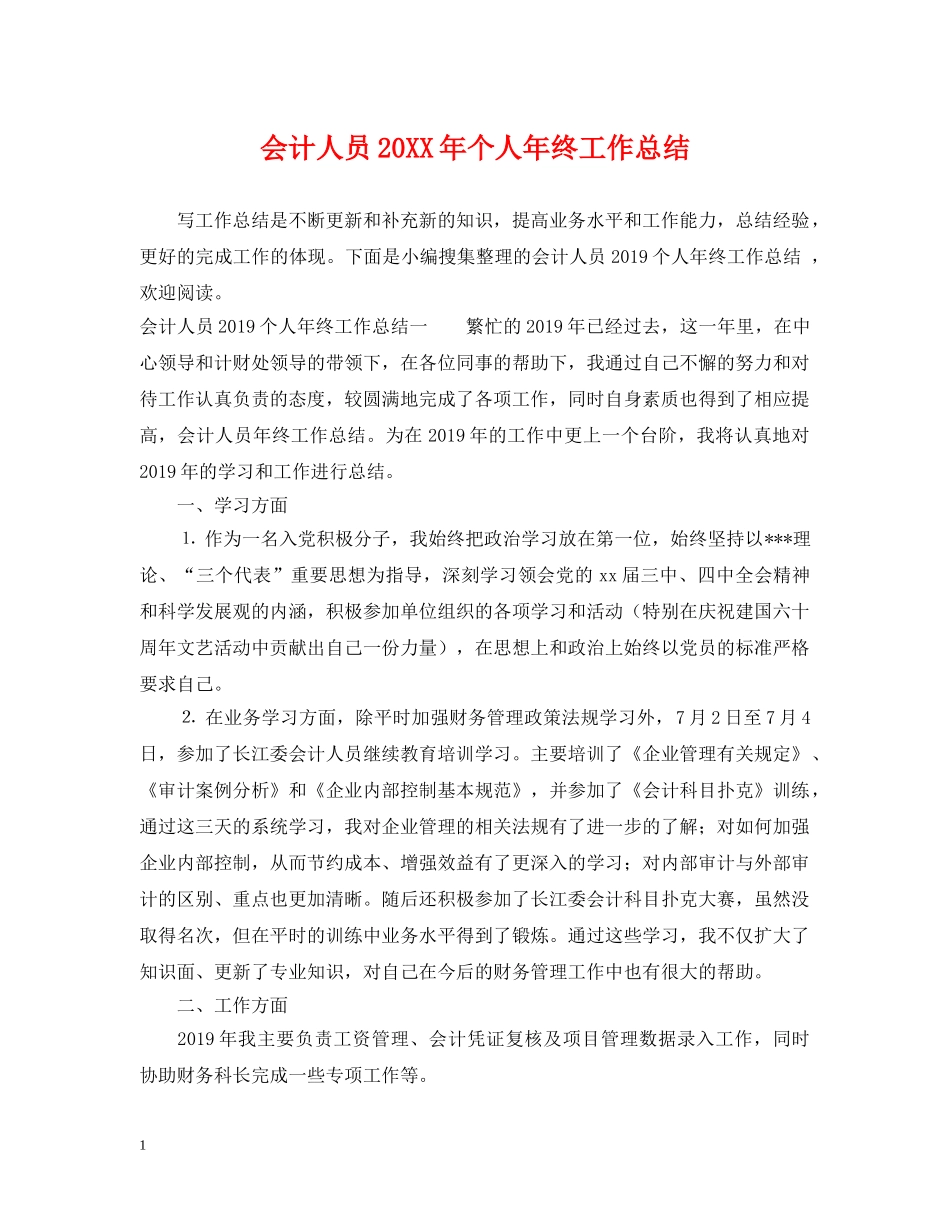 会计人员20XX年个人年终工作总结 _第1页