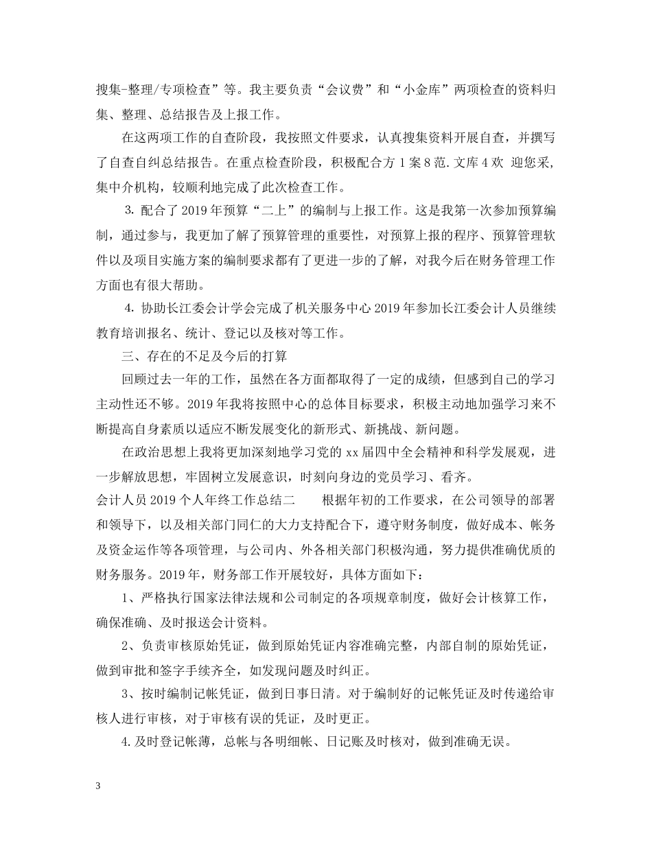 会计人员20XX年个人年终工作总结 _第3页