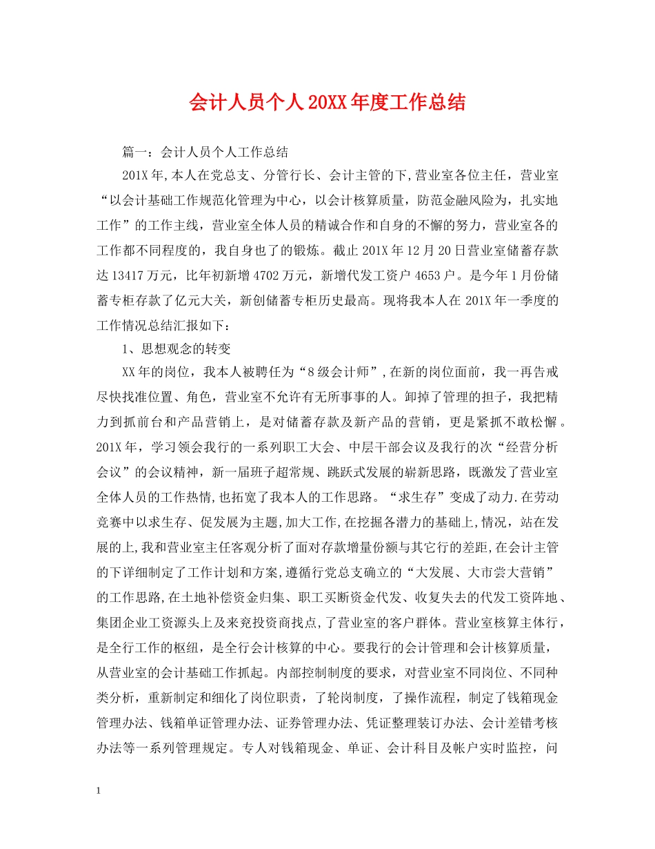会计人员个人20XX年度工作总结 _第1页