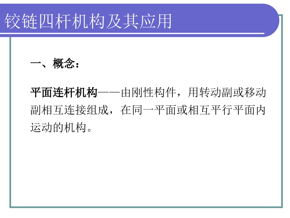 铰链四杆机构_第3页