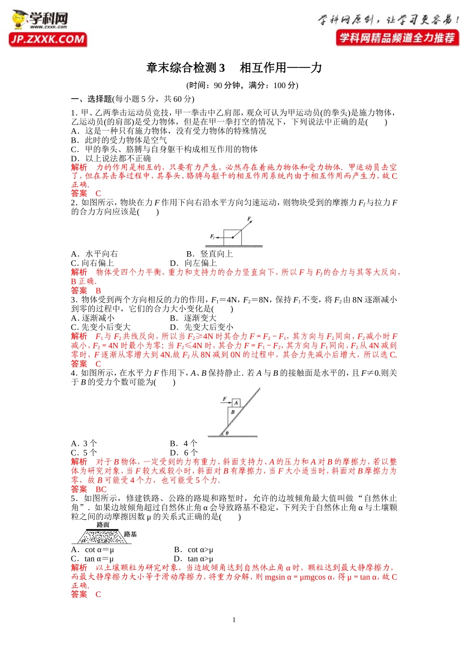 章末综合检测3相互作用——力-2020-2021学年高中物理同步备课学案（2019人教版必修第一册）_第1页
