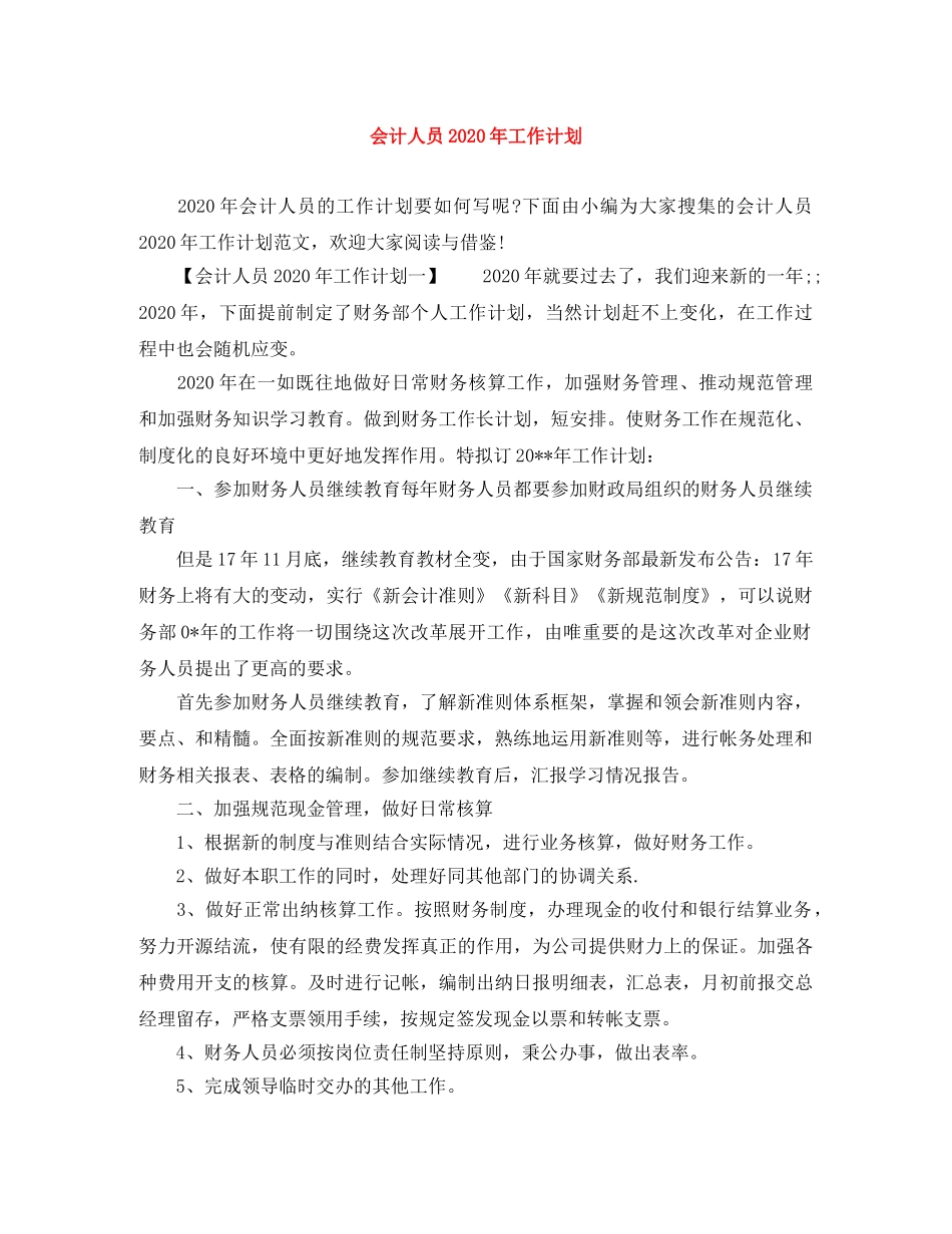 会计人员2020年工作计划 _第1页