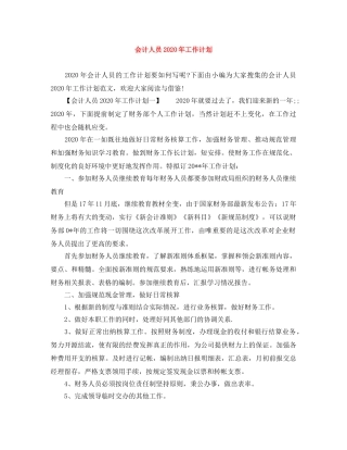 会计人员2020年工作计划 
