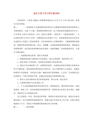 会计人员下月工作计划2020 