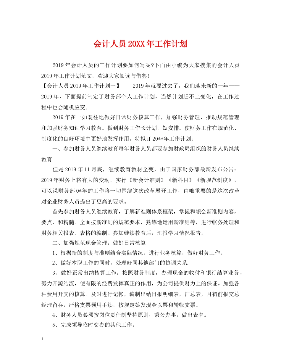 会计人员20XX年工作计划 _第1页